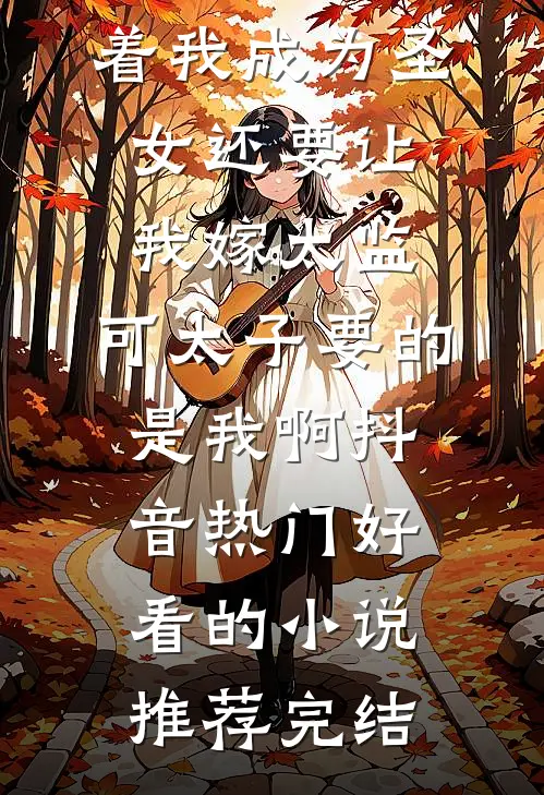 谁耽误朕享受，直接送去投胎！完整