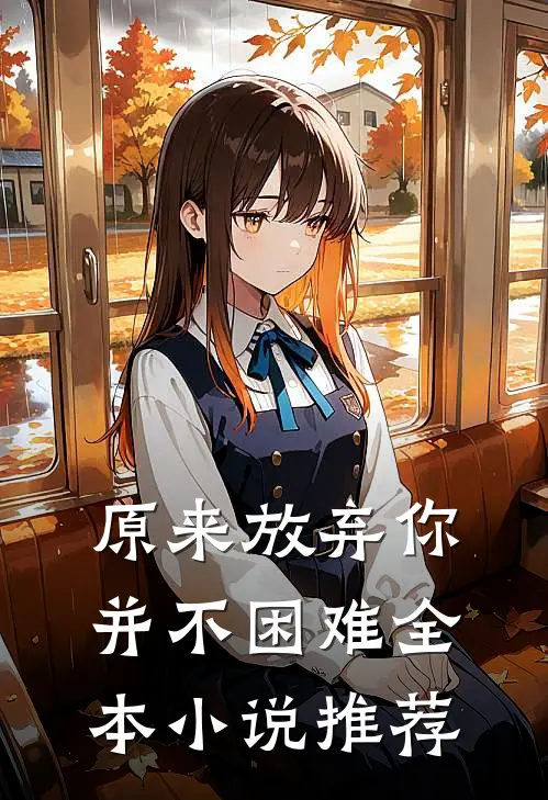 原来放弃你并不困难全本小说推荐