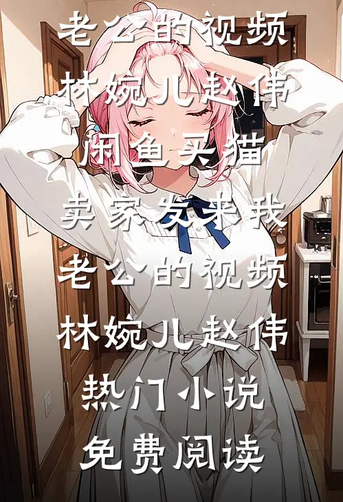 未婚妻让我当接盘侠，我让她全家陪葬江煜秦烟全局