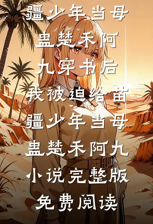 嫡母拿我四十三间铺子陪嫁，我笑着全送给她