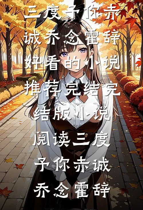 艳照曝光后我答应联姻，那我当活靶的男友悔疯了