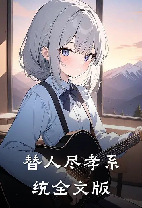替人尽孝系统全文版
