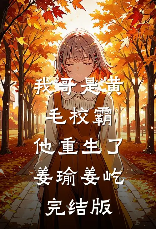 不为她演独角戏