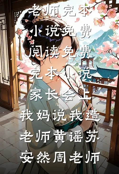 重生后我让老公跪地求饶