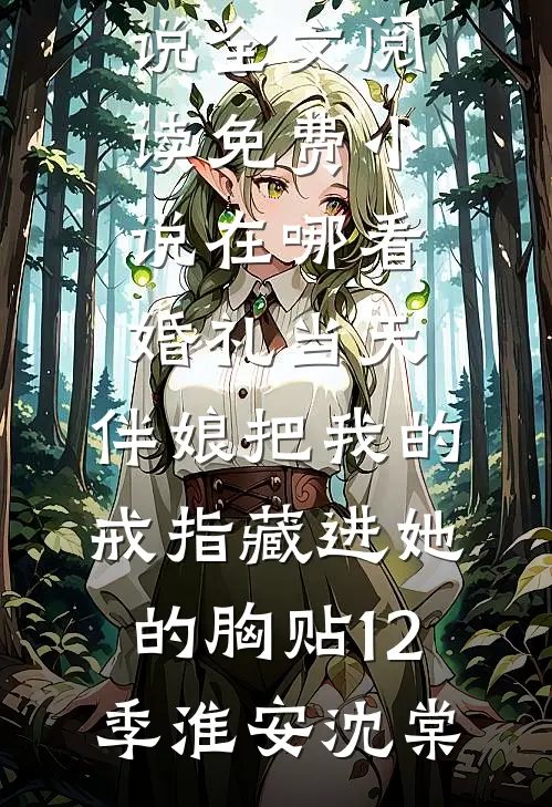 白昼雨未停陆凛川季昭宁全文+免费