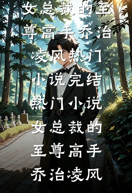 离开渣夫后，她创业养崽成为企业家结局+后续