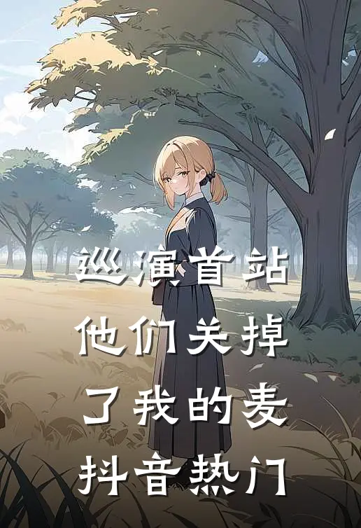 未婚妻和竹马阴阳调和后，我杀疯了