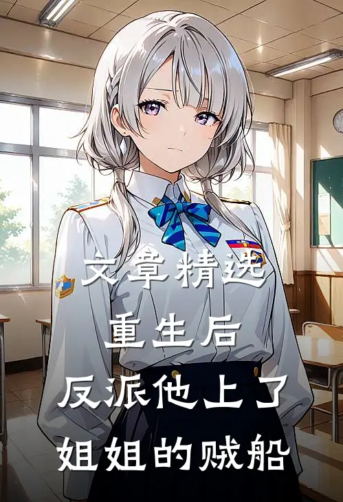 文章精选重生后，反派他上了姐姐的贼船