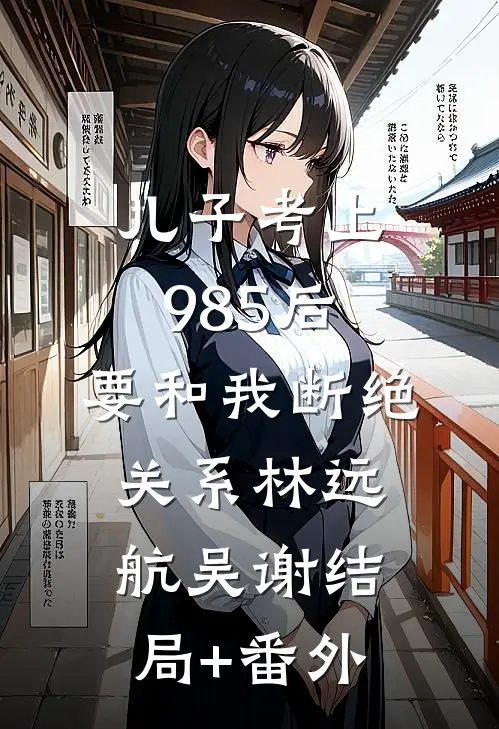 神豪：谁家宿主PUA系统啊！无删减全文