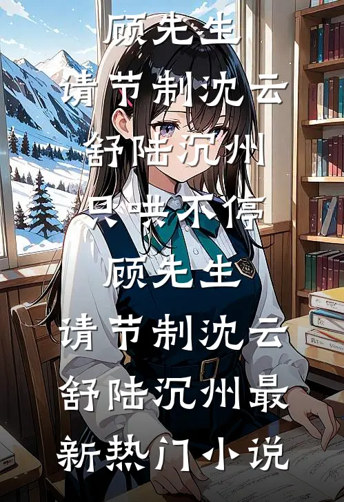 炮灰觉醒：夫君死后为我白头