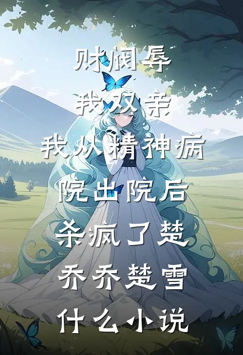 开局废柴公子，命格觉醒爽翻天热门小说