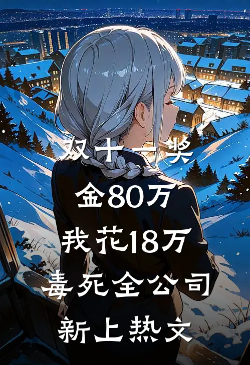 双十一奖金80万，我花18万毒死全公司新上热文