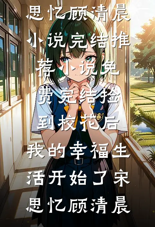 假如爱有天意全文阅读最新
