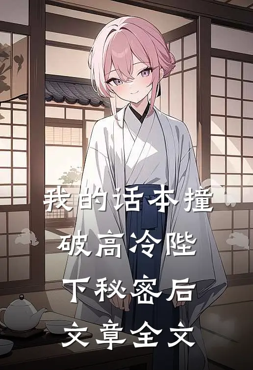 我的话本撞破高冷陛下秘密后文章全文