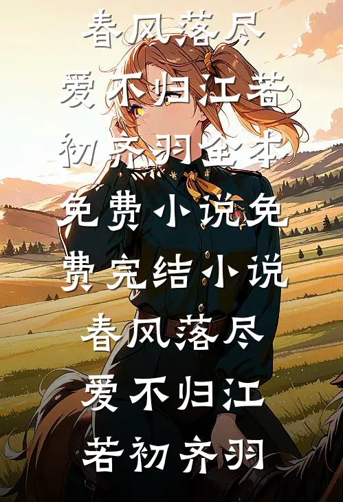 我妈的眼泪有毒全本小说推荐