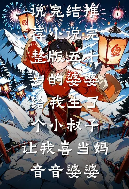 先婚后爱：婚后月薪十二万全文阅读最新