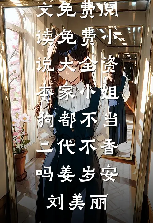 精品小说离婚后，我成了前妻高攀不起的神