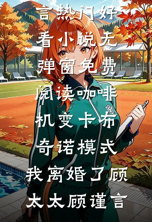 你如夏风迟未至在线看