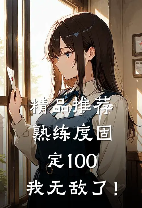 精品推荐熟练度固定100，我无敌了！