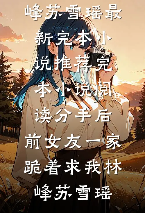 贵妃当众将我虐待流产后，皇帝杀疯了全集小说阅读