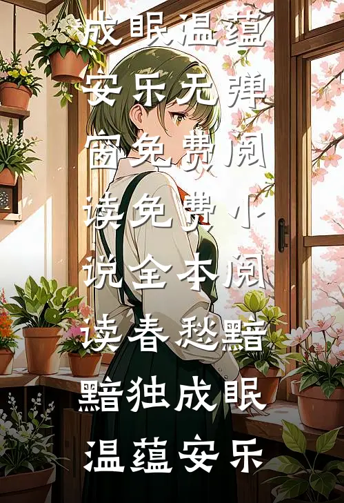 全文浏览被赶出家门后，我傍上了大佬