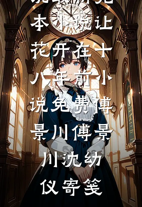 间歇性失忆后，老公在我面前和闺蜜拥吻景洲闻兮全文+免费