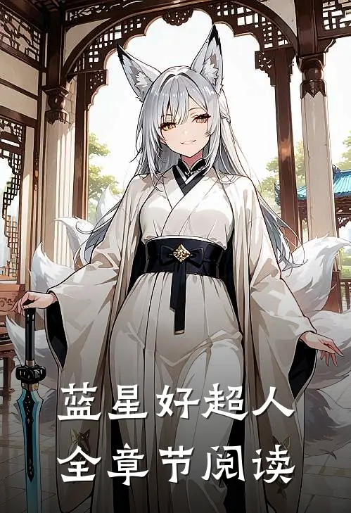 蓝星好超人全章节阅读