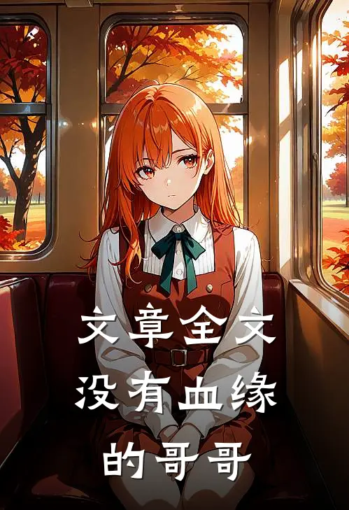 文章全文没有血缘的哥哥