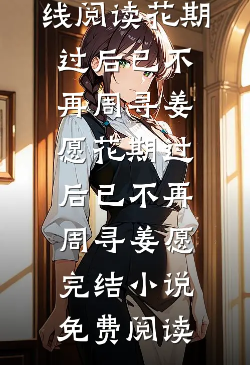 另择他婿后，首辅日夜忙追妻薛星眠苏屹耿大结局