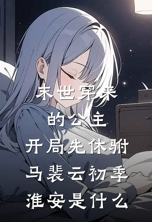 直播反串：我一笑倾城，掰弯全网结局+番外