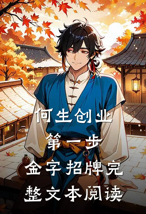 何生创业第一步，金字招牌完整文本阅读