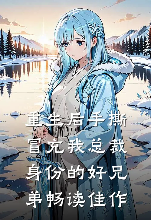 重生后手撕冒充我总裁身份的好兄弟畅读佳作