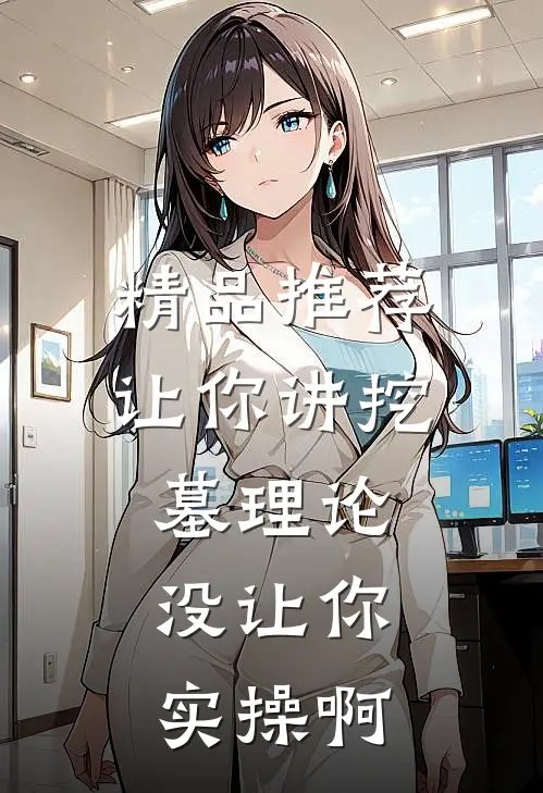精品推荐让你讲挖墓理论，没让你实操啊