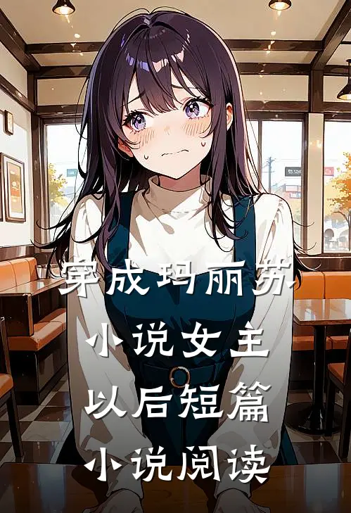 穿成玛丽苏小说女主以后短篇小说阅读