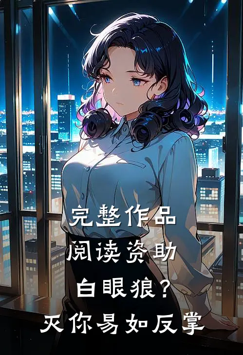完整作品阅读资助白眼狼？灭你易如反掌