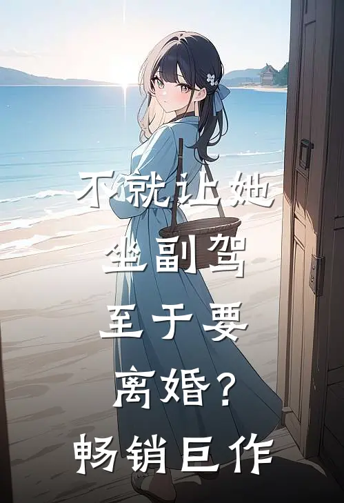 不就让她坐副驾，至于要离婚？畅销巨作