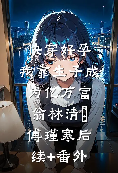 浮生若酒初醒时热门小说
