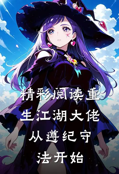 精彩阅读重生江湖大佬，从遵纪守法开始