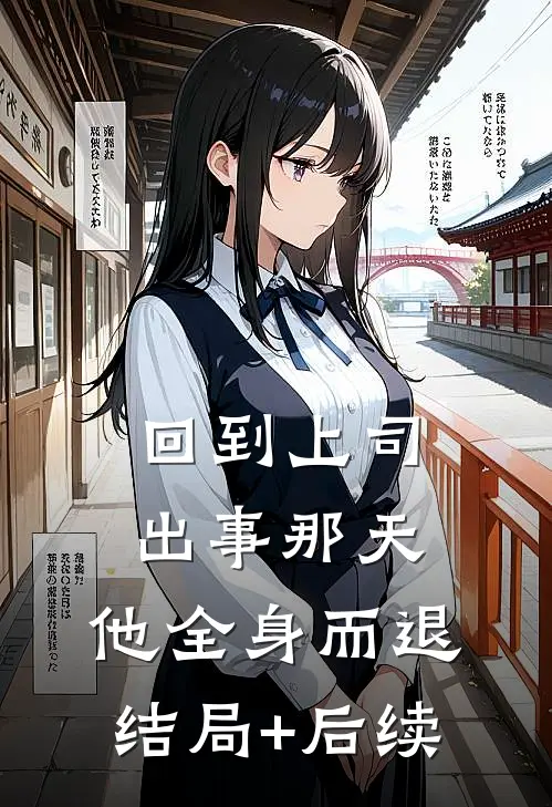 回到上司出事那天，他全身而退结局+后续