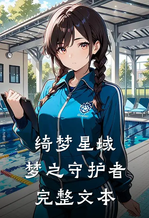 绮梦星域：梦之守护者完整文本