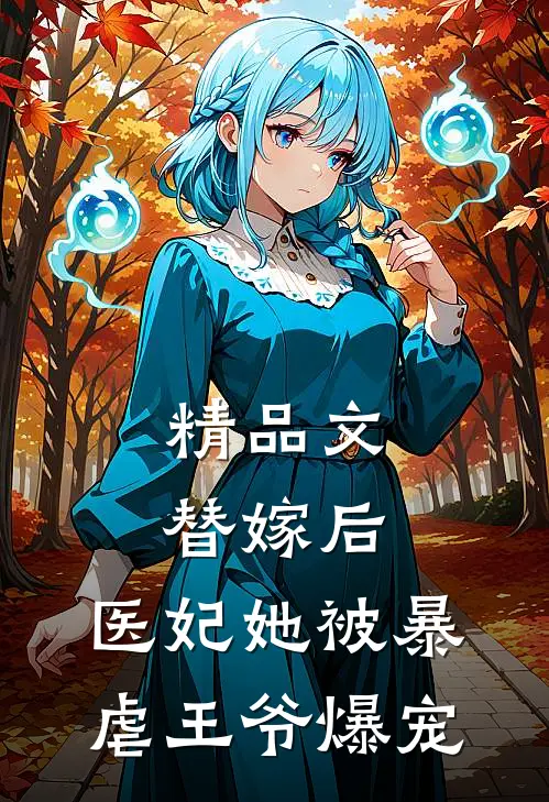 精品文替嫁后，医妃她被暴虐王爷爆宠