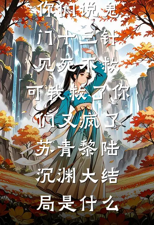 实习生占救援专线调情，老公却为她开脱后续+番外