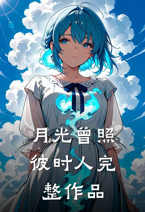 星辰不念过往小说大结局