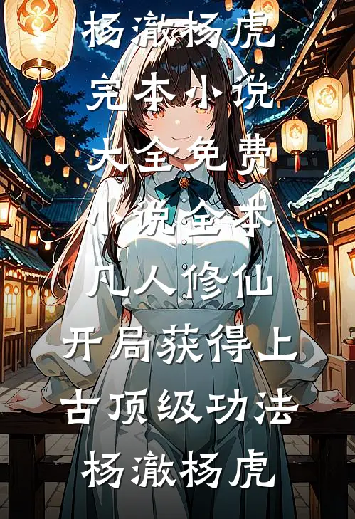 穿越古代当咸鱼：世子离远点后续+全文