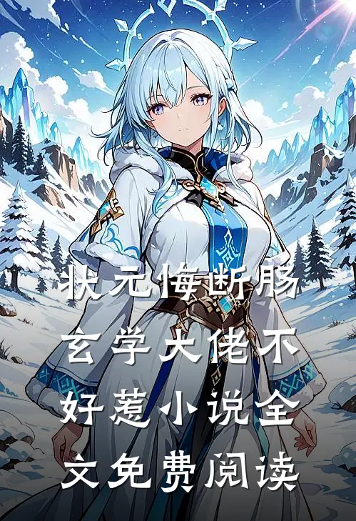 状元悔断肠，玄学大佬不好惹小说全文免费阅读