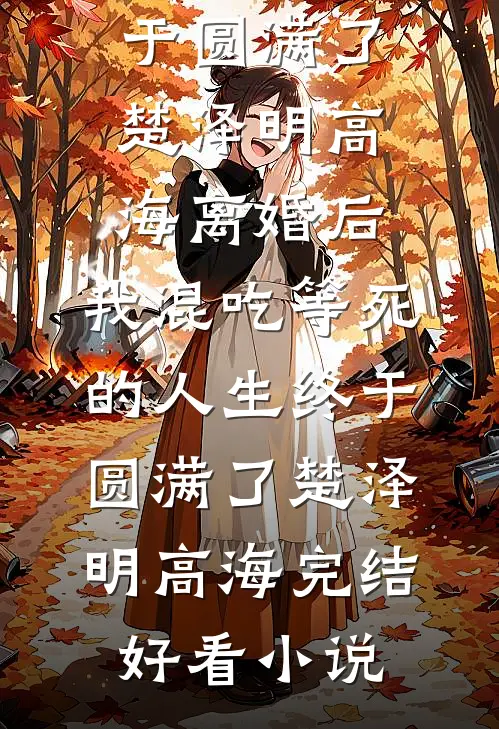 错撩小奶狗后，她被攻陷了大结局