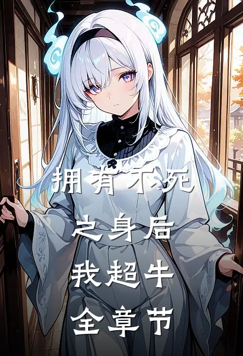 拥有不死之身后，我超牛全章节