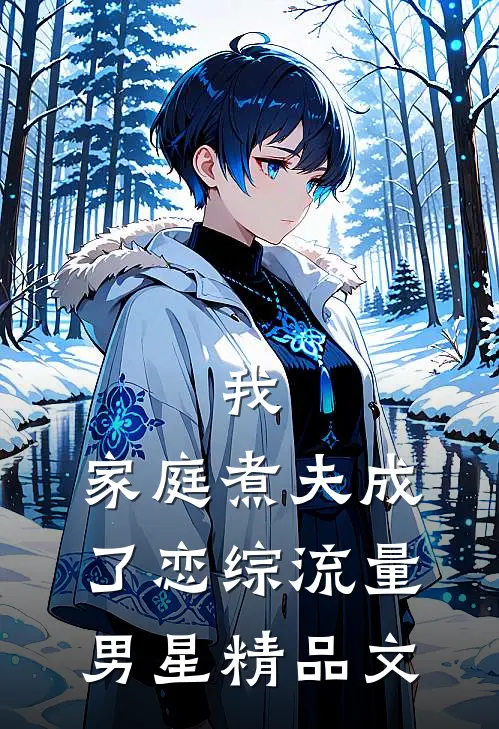 我，家庭煮夫成了恋综流量男星精品文