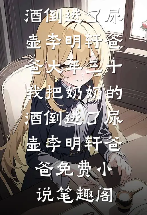 你如夏风迟未至在线阅读
