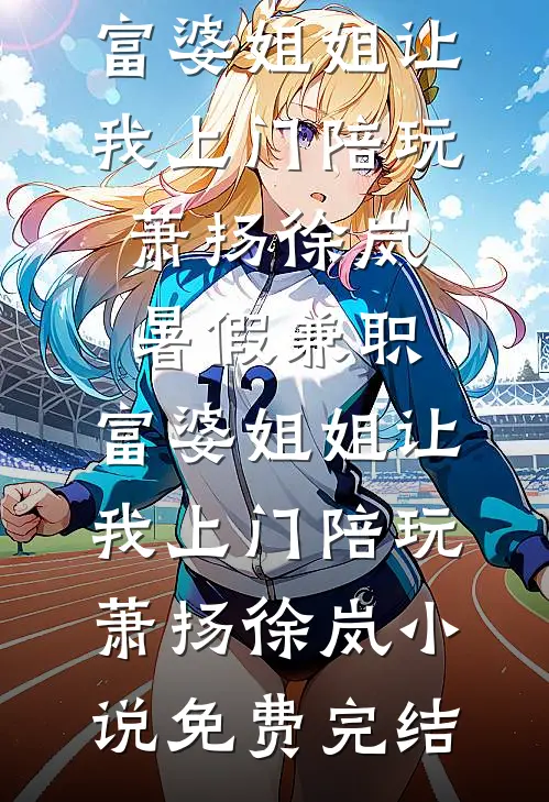 名义：梁老师，我家猫会后空翻前文+番外